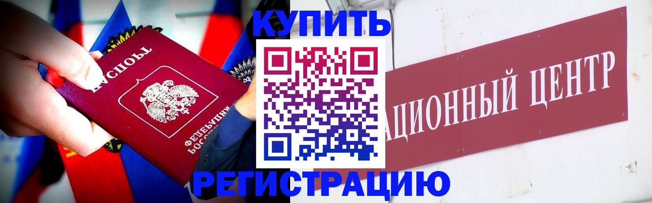 прописка в Горняке